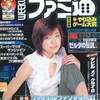 今WEEKLY ファミ通 2002年6月14日号という雑誌にまあまあとんでもないことが起こっている？