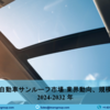 日本の自動車サンルーフ市場規模、業界動向とレポート 2024-2032