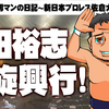 ６・１８新日本プロレス佐倉大会観戦記。プロレスの原点を改めて感じた興行。スター永田裕志を見た！