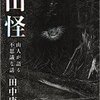 田中康弘：山怪　山人が語る不思議な話（2015） 森への畏れ