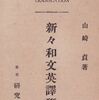 英作文参考書の歴史（７）山崎貞『新々和文英訳研究』（1925）