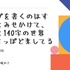 ブログを書くのはすごいとみせかけて、17字と140字の世界よりよっぽど楽してる