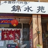 出てきた瞬間にもう旨そうな、汁なし担々麺。愛知県名古屋市北区の四川料理店、錦水苑