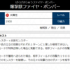 【爆撃獣ファイヤ・ボンバー】