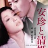 『安珍と清姫』(1960)