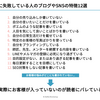 集客に失敗している人のブログやSNSの特徴12選【音声講座その1】