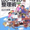 片付けベタな人の出しっぱなし整理術　を読んだ