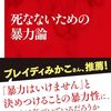 死なないための暴力論／森元斎 著