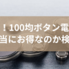 驚愕！100均ボタン電池は本当にお得なのか検証