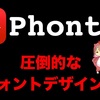 400種類以上のフォントが使える！文字入れは｢Phonto｣1つで完了
