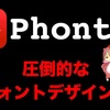 400種類以上のフォントが使える！文字入れは｢Phonto｣1つで完了