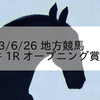 2023/6/26 地方競馬 大井競馬 1R オープニング賞(C3)
