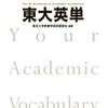 374東大と京大の英単