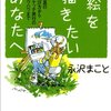 絵を描きたいあなたへ　道具の選び方からスケッチ旅行のノウハウまで 永沢まこと