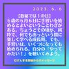 【６歳の６月６日に新しいことを始める】