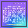 【６歳の６月６日に新しいことを始める】