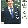 『歴史とは靴である 17歳の特別授業』磯田道史