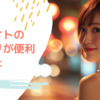 ユメオトグループの予約アプリを使ったら便利だった
