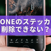 iPhoneのステッカーが削除できない？原因と対処法を完全解説