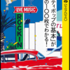 「山下達郎」と「角松敏生」がプレイリストに入らないのは大欠陥w：読書録「『シティポップの基本』がこの100枚でわかる！」