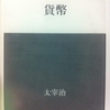 貨幣　太宰治 著