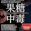 石井美保さんも読んだ本「果糖中毒」【ウォークマット開始から156日目】