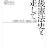 護憲派の巨頭・樋口陽一さんが次世代を挑発する「なぜ反乱しない」「9条に恥じない国を」【ロングインタビュー】（２０２４年４月２日『東京新聞』）