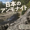 【読書】「日本のアンモナイト 本でみるアンモナイト博物館」大八木和久：著