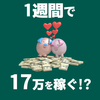 ★#無料レポート★『【1週間で17万稼いだ方法】「ネットビジネスをしたいけど最初からお金を使いたくない…」というネットビジネスを始める初心者さんに読んで欲しい！何のスキルもなしでも1日30分で達成できた方法とは？1週間で17万稼いだ方法を公開します！』