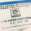 全宅管理(新潟支部)のセミナーに参加してきました