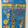 学研の科学の付録！ＬＳ愛ちゃんと学ぶ『パソコン・ファミコンおもしろ図鑑』 30年前のパソコンが懐かしすぎる件。