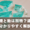 琥珀糖と飴は別物？違いを分かりやすく解説＆おすすめ活用法