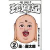 珍遊記-太郎とゆかいな仲間たち全6巻（漫☆画太郎）最終回・感想や思い出～ネタバレ注意。