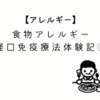  【アレルギー】食物アレルギー経口免疫療法体験記④【育児】