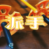 新しいポール(ストック)が想像以上に派手だった。