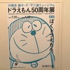 藤子 ｆ 不二雄ミュージアムに行ってきました 前編 感想ブログ