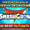 【発表】ドラクエ新作アプリ「SMASH GROW（スマッシュグロウ）」のPVがYouTubeでプレミア公開！9月17日(水)22:00～