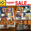 【2020/8/8～16】「ゲオのサマーセール」戦利品　980円以下の中古ゲームソフトが半額の大盤振る舞い！！！