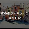 【14年越し】水の都ベネチア旅行記！ワンピースのウォーターセブンに憧れて行ってみた！