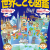 「世界こども図鑑」「日本こども図鑑」が改訂