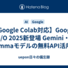 【Google Colab対応】Google I/O 2025新登場 Gemini・Gemmaモデルの無料API活用術