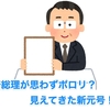 安倍総理が思わずポロリ？ 見えてきた新元号！！