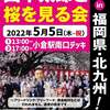 【街宣】山本太郎と桜を見る会　福岡県・北九州！　2022年5月5日