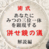 【リアル呪術廻戦】壱廻戦・・・術式『三位一体 併せ鏡の儀』で確実に高次元と繋がる！