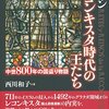 西川和子『スペインレコンキスタ時代の王たち：中世800年の国盗り物語』