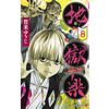 地獄楽 8巻 あらすじとオススメしたい他作品