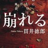 結婚してる人もしてない人も是非読んで頂きたい恐本。貫井徳郎「崩れる」を読んで。