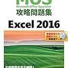 FOMのMOS Excel2016　ランダム試験2巡目