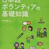中井延美「必携！日本語ボランティアの基礎知識」698冊目