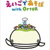 [DVD]「えいごであそぼ with Orton HELLO WORLD」初のDVDが3月23日に発売！